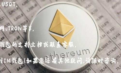 为了将TP钱包（TPWallet）的USDT转移到IM钱包，您需要遵循一些步骤。以下是简要的操作指南：

### 第一步：确认钱包地址
确保您已经在IM钱包中找到正确的接收地址。这通常是在IM钱包的资产页面上可以找到的。将此地址复制下来。

### 第二步：打开TP钱包
启动您的TP钱包应用程序，并确保您已经登录到您的账户。

### 第三步：选择资产
在TP钱包主界面上，找到并选择USDT（或您需要转账的其他资产）。

### 第四步：发起转账
1. 点击“转账”或“发送”按钮。
2. 在“接收地址”区域粘贴您在IM钱包中复制的地址。
3. 输入您希望转账的USDT金额。

### 第五步：确认转账
在您输入金额后，仔细检查所有信息以确保正确无误。确认接收地址和金额没有错误。

### 第六步：支付矿工费
在大多数区块链交易中，您需要支付少量的矿工费用。TP钱包会计算并显示这一费用。确保您的余额足够支付该费用。

### 第七步：提交交易
一旦确认所有信息正确，点击“确认”或“发送”按钮。此时，您的交易将被提交到区块链网络。

### 第八步：查看交易状态
转账后，您可以在TP钱包中查看交易记录。提现通常需要一些时间，取决于区块链的拥堵状况。您也可以使用区块链浏览器（如Etherscan）查看交易状态。

### 第九步：在IM钱包中确认接收
最后，打开IM钱包，检查您的资产以确认是否成功接收USDT。

### 注意事项
- 确保两者钱包支持相同的区块链网络（如以太坊主网、TRON等）。
- 转账前，请确认网络和资产类型，以避免丢失资金。
- 如果您在转账中遇到任何问题或延迟，请参阅相应钱包的支持文档或联系客服。

希望这些步骤能够帮助您顺利将USDT从TP钱包转移到IM钱包！如果您还有其他疑问，请随时咨询。