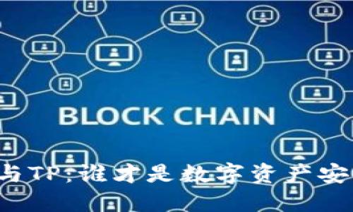 比特派钱包与TP：谁才是数字资产安全的守护神？