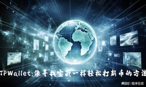 TPWallet：像寻找宝藏一样轻松打新币的方法