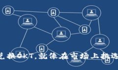 用TP钱包兑换OKT，就像在市