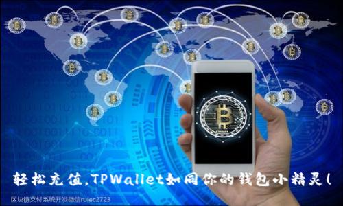 轻松充值，TPWallet如同你的钱包小精灵！
