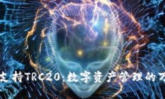 TPWallet是否支持TRC20：数字