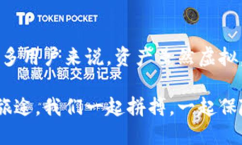 tpwallet如何更新版本

对于tpwallet（一个常用的数字资产钱包），更新版本的过程可能会让一些用户感到困惑。不过，别担心，我们将一步步带你走过这段旅程，确保你的数字货币安全稳健地运行，就像为你的财产安装了最新的安全系统，来带给你额外的保障。让我们来看看如何成功更新tpwallet的版本。

第一步：备份你的钱包
在进行任何更新之前，我们首先要做的就是备份你的钱包数据。想象一下，你在一次冒险旅程中，临时遇到的不速之客—小偷。为了避免意外，你总是会提前准备好贵重物品的备份，对吧？同样，为了你的数字资产安全，我们建议你在更新前备份钱包。

通常，钱包会提供导出功能让你能下载私钥或助记词，确保安全地保存这些信息，即使在更新后你也能轻松找回你的资产。记得把备份存放在安全的地方，比如云存储或外部硬盘，切勿放在随便的文件夹中，避免个别“好事”的坏人发现哦。

第二步：检查版本更新信息
在更新之前，确保检查tpwallet的官方渠道获取最新版本的信息。你可以访问官方网站、社交媒体或社区论坛，这些地方总是会有最新的信息和公告。如果不想被“小道消息”干扰，官方通告是最可靠的就像你的朋友总是在大事上给你最准确建议一样。

第三步：下载最新版本
一旦你确认了新版本的信息，就可以进入下载阶段。无论是在手机还是电脑上，确保下载的是官方推送的版本，避免下载到潜在的恶意软件。想想，你就像在选择美食，如果你只信任大厨做的菜，不会随便尝试路边摊的那种——同样道理，选择正宗版本可以减少损失。

在下载过程中，你可能会遇到一些提示或警告信息。这些都是为了你的安全，不要急于点击“继续”或“我知道了”，仔细看一遍信息，总归不吃亏。

第四步：安装更新
下载完成后，你可以开始安装最新版本。通常这一步会简单明了，跟着系统的提示一步步走就可以。有些程序会要求你关闭当前正在运行的版本，以防出现“设备不堪重负”的情况，这时请耐心等待。

安装完成后，记得重启钱包，确保所有的更新都生效。谁知道呢，也许重启就像给你的手机刷了个澡，让它焕然一新！

第五步：验证更新
一切完成后，打开钱包，进入设置，查看软件版本号以确认更新已成功。这个环节跟上了一场电影之后，记得去查查片尾彩蛋一样，总希望会有意外惊喜。对于tpwallet来说，新功能、新界面可能就是那份惊喜。

第六步：日常使用和维护
一旦更新完成，日常的使用和维护也很重要。确保定期检查新消息和版本更新。保持钱包的顺畅运行，就像保持一台汽车的正常运转，定期检查、加油是必要的。你可不想在紧急情况下发现车子没油对吧？

总结
更新tpwallet版本其实并不复杂，只需几个步骤就能轻松搞定。记得定期备份、保持警惕，才能真正保障你的数字资产安全。对许多用户来说，资产虽然虚拟，但安全却是实实在在的。认真对待，每一次更新都像给你的钱袋上锁，确保穷人到富路上的安全。

希望这篇内容对你在更新tpwallet时有所帮助！如有任何疑问或需要更多指导，别客气，随时欢迎询问。伴随你的数字货币投资旅途，我们一起拼搏，一起保险，享受Crypto的魅力。