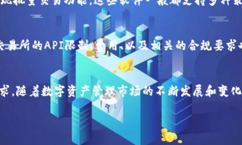关于TPWallet及其是否存在批量交易软件这个问题，这里提供一些信息和思考。

### TPWallet概述
TPWallet是一个多链数字货币钱包，支持多种区块链资产的管理和交易。它的目标是为用户提供安全、便捷的数字资产管理服务。随着区块链技术的快速发展，越来越多的用户开始关注如何高效地进行数字资产的交易和管理。

### 批量交易的需求
在数字货币市场中，批量交易功能越来越受到投资者的重视。尤其是大型投资者或机构，有时需要同时处理多个交易，以降低交易费用和风险。因此，是否能够使用批量交易软件，对用户的交易体验和效率影响甚大。

### TPWallet是否提供批量交易功能
截至我的最后更新，TPWallet并不直接提供批量交易功能，但用户可以通过一些第三方工具或API来实现批量交易。这些工具一般允许用户将多个交易请求组合成一个批量请求，从而简化交易流程。

### 第三方工具和API
1. **交易所API**：许多数字货币交易所都提供API，允许用户通过编程方式进行批量交易。用户可以使用现有的程序库或编写自己的代码来利用这些API实现批量交易。

2. **脚本工具**：一些开发者会编写脚本工具，帮助用户实现批量交易。这些工具通常会利用交易所的API，自动化地进行交易。

3. **交易管理软件**：市面上有一些专业的交易管理软件，可以同时连接多个交易所并实现批量交易功能。这些软件一般都支持多种策略和算法，适合更高级的用户使用。

### 注意事项
在使用任何批量交易工具或软件时，用户需谨慎选择，确保其安全性及可靠性。此外，了解交易所的API限制、费用、以及相关的合规要求也是十分重要的。

### 结语
虽然TPWallet本身不提供批量交易功能，但通过利用技术手段，用户仍然可以实现这一需求。随着数字资产管理市场的不断发展和变化，希望未来能看到更多更好的解决方案。

如果有更多关于TPWallet或其他相关问题，欢迎持续关注与讨论！