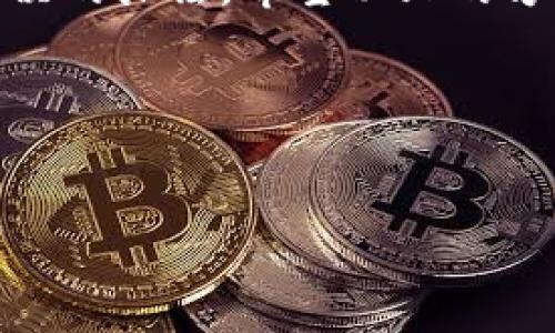 闪退问题通常是指应用在使用过程中突然关闭，无任何提示或预警。在讨论TPWallet闪退的原因之前，我们可以先了解一些通用的原因，之后再聚焦TPWallet本身的情况。

### TPWallet闪退的常见原因

首先，闪退通常是由以下几个原因导致的：

1. **软件版本兼容性问题**  
   如果你使用的TPWallet版本与手机操作系统不兼容，或者有新版本尚未更新，就可能导致软件在运行时出现闪退。

2. **应用缓存过多**  
   应用使用过程中，缓存数据会不断累积，这可能导致应用运行缓慢，并最终出现闪退现象。

3. **设备存储空间不足**  
   如果手机存储空间不足，TPWallet及其他应用可能会因为无法加载必要的资源而出现闪退。

4. **网络不稳定**  
   TPWallet是一款数字钱包应用，某些操作需要稳定的网络支持。如果网络连接不稳定，也可能会导致闪退。

5. **手机系统错误**  
   有时候，操作系统本身的问题，或者手机运行内存过低，也会影响应用的正常运行。

### 如何解决TPWallet闪退问题

如果你遇到了TPWallet闪退的情况，可以尝试以下几种解决方案：

1. **更新应用**  
   确保你使用的是最新版本的TPWallet，开发者会定期修复已知的bug。

2. **清理缓存**  
   进入手机的设置，找到TPWallet，选择“清除缓存”选项，释放一些存储。

3. **检查存储空间**  
   打开手机的存储管理，确保有足够的可用空间。如果存储不足，可以删除一些不常用的文件和应用。

4. **重启设备**  
   有时候简单的重启可以解决不明的故障，重新启动你的手机，看看TPWallet是否恢复正常。

5. **重装应用**  
   如果以上方法无效，可以删除TPWallet，然后重装。这会将应用恢复到初始状态，可能会解决闪退问题。

### TPWallet闪退的解决案例

通过一个具体案例来看如何处理TPWallet闪退的问题。比如小张，他的TPWallet在打开时总是闪退。经过调查，他的手机存储空间不足。小张删除了一些不常用的应用，释放了存储，成功解决了问题。小张开心地笑着说：“看来，偶尔清理一下存储也是个好习惯，真是给自己减轻了负担！”

### 预防TPWallet闪退的建议

在使用TPWallet的过程中，预防闪退同样重要。以下是一些实用的小技巧：

1. **定期更新应用和系统**  
   保持应用和操作系统的更新，确保使用最新和最稳定的版本。

2. **定期清理缓存和数据**  
   不时清理应用的缓存和数据，保持应用的轻便性。

3. **设备性能**  
   关闭一些不必要的后台应用，释放内存，使设备获取更好的运行状态。

4. **避免多重登录**  
   尽量避免在多个设备上同时登陆同一个TPWallet账户，防止出现数据冲突。

### 总结

TPWallet闪退是一个常见问题，可以通过多种方法进行排查和解决。很有可能它来了又去了，如同生活中的小烦恼一般，总会有解决的办法。希望以上的方法能帮助到你，如果问题持续存在，不妨考虑联系TPWallet的客服，寻求专业的支持。

别忘了，谁还没点小烦恼呢？在面对问题时，一颗积极的心态是解决问题的重要法宝！

### TPWallet, 闪退, 原因, 解决办法/guanjianci  
### TPWallet闪退的原因与解决之道，打开数字钱包的齐备秘诀