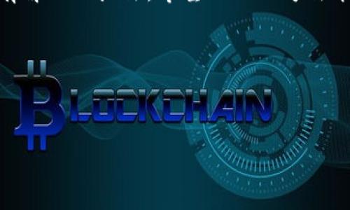 闪退问题通常是指应用在使用过程中突然关闭，无任何提示或预警。在讨论TPWallet闪退的原因之前，我们可以先了解一些通用的原因，之后再聚焦TPWallet本身的情况。

### TPWallet闪退的常见原因

首先，闪退通常是由以下几个原因导致的：

1. **软件版本兼容性问题**  
   如果你使用的TPWallet版本与手机操作系统不兼容，或者有新版本尚未更新，就可能导致软件在运行时出现闪退。

2. **应用缓存过多**  
   应用使用过程中，缓存数据会不断累积，这可能导致应用运行缓慢，并最终出现闪退现象。

3. **设备存储空间不足**  
   如果手机存储空间不足，TPWallet及其他应用可能会因为无法加载必要的资源而出现闪退。

4. **网络不稳定**  
   TPWallet是一款数字钱包应用，某些操作需要稳定的网络支持。如果网络连接不稳定，也可能会导致闪退。

5. **手机系统错误**  
   有时候，操作系统本身的问题，或者手机运行内存过低，也会影响应用的正常运行。

### 如何解决TPWallet闪退问题

如果你遇到了TPWallet闪退的情况，可以尝试以下几种解决方案：

1. **更新应用**  
   确保你使用的是最新版本的TPWallet，开发者会定期修复已知的bug。

2. **清理缓存**  
   进入手机的设置，找到TPWallet，选择“清除缓存”选项，释放一些存储。

3. **检查存储空间**  
   打开手机的存储管理，确保有足够的可用空间。如果存储不足，可以删除一些不常用的文件和应用。

4. **重启设备**  
   有时候简单的重启可以解决不明的故障，重新启动你的手机，看看TPWallet是否恢复正常。

5. **重装应用**  
   如果以上方法无效，可以删除TPWallet，然后重装。这会将应用恢复到初始状态，可能会解决闪退问题。

### TPWallet闪退的解决案例

通过一个具体案例来看如何处理TPWallet闪退的问题。比如小张，他的TPWallet在打开时总是闪退。经过调查，他的手机存储空间不足。小张删除了一些不常用的应用，释放了存储，成功解决了问题。小张开心地笑着说：“看来，偶尔清理一下存储也是个好习惯，真是给自己减轻了负担！”

### 预防TPWallet闪退的建议

在使用TPWallet的过程中，预防闪退同样重要。以下是一些实用的小技巧：

1. **定期更新应用和系统**  
   保持应用和操作系统的更新，确保使用最新和最稳定的版本。

2. **定期清理缓存和数据**  
   不时清理应用的缓存和数据，保持应用的轻便性。

3. **设备性能**  
   关闭一些不必要的后台应用，释放内存，使设备获取更好的运行状态。

4. **避免多重登录**  
   尽量避免在多个设备上同时登陆同一个TPWallet账户，防止出现数据冲突。

### 总结

TPWallet闪退是一个常见问题，可以通过多种方法进行排查和解决。很有可能它来了又去了，如同生活中的小烦恼一般，总会有解决的办法。希望以上的方法能帮助到你，如果问题持续存在，不妨考虑联系TPWallet的客服，寻求专业的支持。

别忘了，谁还没点小烦恼呢？在面对问题时，一颗积极的心态是解决问题的重要法宝！

### TPWallet, 闪退, 原因, 解决办法/guanjianci  
### TPWallet闪退的原因与解决之道，打开数字钱包的齐备秘诀