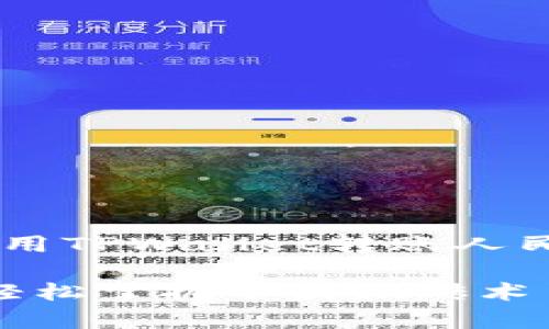在此可以为您提供一篇关于如何使用TPWallet转账人民币的介绍，下面是和关键词的格式：

TPWallet转账人民币的魔法之旅：轻松掌握币圈搬砖术