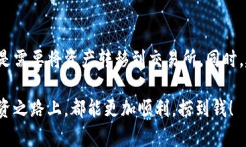 TPWallet作为一种加密货币钱包，主要是用于存储、管理和交易各种数字资产的工具。它支持多种加密货币的存储和交易，为用户提供了便捷的资产管理服务。然而，很多用户会发出一个问题：“TPWallet能闪兑到交易所吗？”这正是我们今天要探讨的主题。

什么是闪兑？
首先，让我们了解一下“闪兑”的概念。闪兑通常指的是用户在不经过复杂步骤的情况下，快速将一种数字货币转换为另一种数字货币的交易方式。这种方式通常具有实时性和便利性，让用户可以在最短的时间内完成资产的转换，以应对市场的快速变化。

TPWallet的基本功能
TPWallet作为一款数字资产钱包，具有多种功能。用户不仅可以用它存储加密货币，还可以进行资产的管理和增值。TPWallet的界面友好，使用简单，适合各种不同层次的用户。值得一提的是，TPWallet还具备一键闪兑的功能，让用户可以在钱包内部直接进行代币的兑换。

闪兑到交易所的可能性
那么，回到我们的主题，TPWallet能否实现闪兑到交易所呢？一般来说，TPWallet本身的闪兑功能是为了方便用户在钱包内部进行代币之间的快速转换，而不是直接将资金转移到交易所进行交易。也就是说，用户可以在TPWallet内部实现闪兑，但如果想要进入交易所进行更广泛的交易和投资，那么依然需要将资产从TPWallet转出，导入到自选的交易所中。

如何将TPWallet中的资产转移到交易所
如果你决定将资产转移到交易所进行更大金额和更多种类的交易，那么步骤相对直观。首先，你需要选择一个合适的交易所，注册账户并完成必要的身份验证。然后，进入TPWallet，找到你想要转移的资产，按以下步骤操作：
ol
listrong选择资产：/strong在TPWallet中选择你想要发送至交易所的加密货币。/li
listrong获取交易所地址：/strong打开你的交易所账户，找到你要存入的币种接收地址。/li
listrong发送资产：/strong在TPWallet中输入接收地址以及转账金额，确认无误后发起转账。/li
listrong确认交易：/strong根据网络的处理速度，可能需要几分钟到几小时不等，最终在交易所账户中确认收到资金。/li
/ol

交易所间的优势比较
在选择交易所时，不同的交易所有不同的特点。有些交易所的交易手续费更低，有些则提供更丰富的交易对和高流动性。比如，币安（Binance）以其庞大的用户基础和多样的交易选择著称，而火币（Huobi）在亚洲市场更为知名，用户群体也非常活跃。选择合适的交易所，能够有效提高你投资的灵活性和收益。此外，有些交易所还提供杠杆交易，给激进投资者带来更多的投资机会。

闪兑的优势与劣势
闪兑功能虽然提供了便利，但用户在决定使用时，也需要权衡几个方面的优劣。一方面，闪兑可以极大地节省时间，让用户迅速应对市场变化；另一方面，若使用不当，可能会面临一定的费用或者汇率损失。这里有个小建议：在进行闪兑时，最好提前了解市场行情，以及手续费的组成，确保交易的透明度。

用户的体验分享
许多TPWallet的用户在使用过程中，可能会遇到一些小烦恼，比如操作不当导致的转账失败，或者担心资产安全问题。其实，这些都是可以通过学习和实践来减少的。有用户曾分享过这样的经历：“我第一次使用TPWallet时，恰好遇到市场大涨，决定尝试闪兑，结果心慌得不行，生怕操作失误丢了钱。后来发现，其实只要按照步骤来，还是蛮简单的。”

总结和建议
归根结底，TPWallet的闪兑功能为用户在资产管理上提供了极大的便利，但需要注意的是，这并不能直接替代交易所间的交易。如果你希望在更广泛的环境中进行交易，还是需要将资产转移到交易所。同时，建议用户在开始投资前做好市场研究和风险评估，避免盲目跟风带来的损失。记住，投资有风险，入市需谨慎，谁还没点小烦恼呢？

总之，TPWallet作为数字资产管理工具，其闪兑功能便于快速转换，但在进入交易所进行更深层次的投资之前，用户需了解其中的流程和注意事项。希望每位用户在这条投资之路上，都能更加顺利，捞到钱！