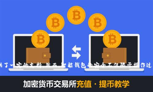 在使用TPWallet等数字钱包时，用户常常会关注有关授权和安全性的问题。尤其是“取消授权对方是否知道”这种情况，确实需要深入理解一下数字钱包的运作及其隐私保护机制。接下来，我将详细解析这个问题，并提供一些实用的建议和注意事项。

什么是TPWallet的授权功能？

TPWallet是一款支持多种区块链资产的钱包，它的授权功能允许用户将某些资产或服务的使用权授予其他用户或应用程序。想象一下，这就像你把自己车钥匙借给朋友，让他们可以开你的车。在授权期间，朋友可以毫无障碍地使用你的车，但同时你也要承担潜在的风险，毕竟“车钥匙”一旦借出，随时都有可能被用得不当。

取消授权的机制

当你决定不再信任某个应用或用户，想要收回对方的使用权时，你需要进行授权的取消。TPWallet和很多其他数字钱包一样，提供了这一功能。取消授权的过程一般可以在钱包的设置中找到，通常只需几步操作便可完成。

对方是否会知道？

这一点是许多用户关心的问题。简单来说，当你在TPWallet中取消对某个账号或应用的授权时，对方并不会收到任何通知。他们就像失去了车钥匙的朋友，虽然还能寄希望于“万一找得到”，但实际上已经无法再开启你车子的门了。

然而，这并不意味着所有的操作都绝对安全。虽然对方不会直接获知你取消了授权，但如果他们之前已经进行过一些操作或者交易，可能会察觉到异常。因此，保障资产安全的重要性不容小觑。

取消授权的步骤

具体操作步骤可能因TPWallet的版本不同而有略微差异，以下是一种比较通用的方法：

ol
    li打开TPWallet应用并登录你的账户。/li
    li找到设置或授权管理的选项。/li
    li在授权列表中，查找你想要取消授权的用户或应用。/li
    li点击“取消授权”选项，然后确认操作。/li
/ol

完成这些步骤后，授权关系即可被解除。无需担心对方会收到任何提示，操作简单又安心。

一些实用的安全提示

虽然取消授权的过程简单明了，但在给其他人授权时，依然需谨慎。以下是一些安全提示，帮助你在数字资产管理上更为稳妥：

ul
    li确保只对信任的应用或用户进行授权。就像把车钥匙借给朋友，选择一个值得信赖的朋友才是明智之举。/li
    li定期检查授权列表，及时撤销不再需要的权限。谁还没点小烦恼呢？不时刷新一下就是解决烦恼的好办法！/li
    li开启二次验证，增强账户安全。多一重保护，就多一份安心。/li
/ul

总结

总的来说，TPWallet的取消授权功能为用户提供了更好的资产管理灵活性。在取消授权后，对方不会收到通知，这为用户隐私保护提供了一定的支持。然而，智能钱包的安全不仅限于操作过程的隐秘性，用户更应该注重对授权对象的选择和定期的安全检查。安全意识才是真正的护航！

希望以上信息能帮助你更好地理解TPWallet的授权功能，以及如何安全管理你的数字资产。如需更多帮助，欢迎随时向我询问！