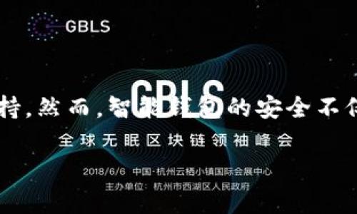 在使用TPWallet等数字钱包时，用户常常会关注有关授权和安全性的问题。尤其是“取消授权对方是否知道”这种情况，确实需要深入理解一下数字钱包的运作及其隐私保护机制。接下来，我将详细解析这个问题，并提供一些实用的建议和注意事项。

什么是TPWallet的授权功能？

TPWallet是一款支持多种区块链资产的钱包，它的授权功能允许用户将某些资产或服务的使用权授予其他用户或应用程序。想象一下，这就像你把自己车钥匙借给朋友，让他们可以开你的车。在授权期间，朋友可以毫无障碍地使用你的车，但同时你也要承担潜在的风险，毕竟“车钥匙”一旦借出，随时都有可能被用得不当。

取消授权的机制

当你决定不再信任某个应用或用户，想要收回对方的使用权时，你需要进行授权的取消。TPWallet和很多其他数字钱包一样，提供了这一功能。取消授权的过程一般可以在钱包的设置中找到，通常只需几步操作便可完成。

对方是否会知道？

这一点是许多用户关心的问题。简单来说，当你在TPWallet中取消对某个账号或应用的授权时，对方并不会收到任何通知。他们就像失去了车钥匙的朋友，虽然还能寄希望于“万一找得到”，但实际上已经无法再开启你车子的门了。

然而，这并不意味着所有的操作都绝对安全。虽然对方不会直接获知你取消了授权，但如果他们之前已经进行过一些操作或者交易，可能会察觉到异常。因此，保障资产安全的重要性不容小觑。

取消授权的步骤

具体操作步骤可能因TPWallet的版本不同而有略微差异，以下是一种比较通用的方法：

ol
    li打开TPWallet应用并登录你的账户。/li
    li找到设置或授权管理的选项。/li
    li在授权列表中，查找你想要取消授权的用户或应用。/li
    li点击“取消授权”选项，然后确认操作。/li
/ol

完成这些步骤后，授权关系即可被解除。无需担心对方会收到任何提示，操作简单又安心。

一些实用的安全提示

虽然取消授权的过程简单明了，但在给其他人授权时，依然需谨慎。以下是一些安全提示，帮助你在数字资产管理上更为稳妥：

ul
    li确保只对信任的应用或用户进行授权。就像把车钥匙借给朋友，选择一个值得信赖的朋友才是明智之举。/li
    li定期检查授权列表，及时撤销不再需要的权限。谁还没点小烦恼呢？不时刷新一下就是解决烦恼的好办法！/li
    li开启二次验证，增强账户安全。多一重保护，就多一份安心。/li
/ul

总结

总的来说，TPWallet的取消授权功能为用户提供了更好的资产管理灵活性。在取消授权后，对方不会收到通知，这为用户隐私保护提供了一定的支持。然而，智能钱包的安全不仅限于操作过程的隐秘性，用户更应该注重对授权对象的选择和定期的安全检查。安全意识才是真正的护航！

希望以上信息能帮助你更好地理解TPWallet的授权功能，以及如何安全管理你的数字资产。如需更多帮助，欢迎随时向我询问！