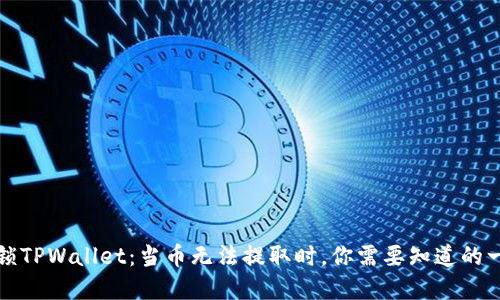 解锁TPWallet：当币无法提取时，你需要知道的一切