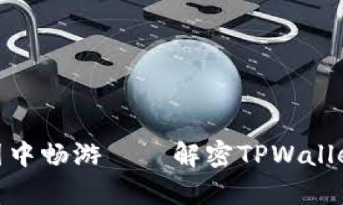 在区块链的奇幻花园中畅游——解密TPWallet与波场的红分之旅
