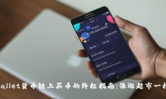在TPWallet货币链上买币的终