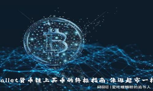 在TPWallet货币链上买币的终极指南：像逛超市一样轻松！