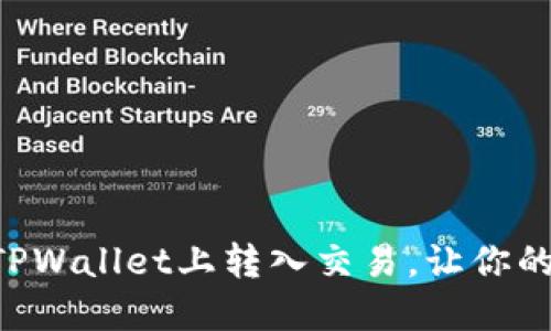 如何将ETH在TPWallet上转入交易，让你的资产如鱼得水