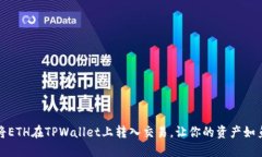 如何将ETH在TPWallet上转入交