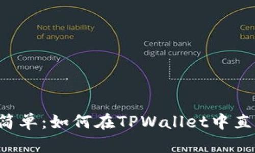 像捡钱一样简单：如何在TPWallet中直接购买USDT