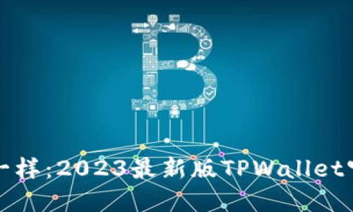 像投资宝藏一样：2023最新版TPWallet官方下载指南