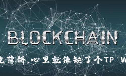 : 一天不吃薄饼，心里就像缺了个TP Wallet的洞
