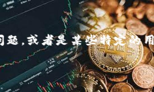 看起来你提到的是TPWallet转账TRX（Tron）时遇到的问题。可能是由于误操作、转账过程中的网络问题，或者是某些特定的用户设置导致的。为了能够更好地帮助你，下面会详细阐述关于TPWallet的转账流程及相关注意事项。

### 转账中的“幽灵”——解密TPWallet的TRX转账之道