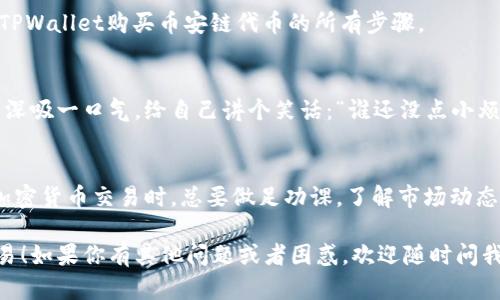 在这里我可以为你提供一个关于如何通过TPWallet购买币安链（Binance Smart Chain）代币的详细指南。但请注意，由于你的问题涉及加密货币，这个过程可能会因市场情况、平台政策等因素而有所变化，建议在进行任何交易前做好充分的研究。

### TPWallet购买币安链代币的步骤

#### 第一步：下载和安装TPWallet
首先，确保你拥有TPWallet。你可以在Android或iOS的应用商店中搜索并下载TPWallet应用。安装完成后，打开应用并创建一个新钱包，确保记下你的助记词以备后用，安全第一哦！

#### 第二步：充值你的钱包
在购买任何代币之前，你需要确保你的TPWallet中有足够的资金。你可以通过以下几种方式给钱包充值：
ul
    li通过法币购买：使用信用卡或借记卡等法币方式直接在应用内购买一些BNB（币安币），然后通过BNB进行代币交易。/li
    li通过其他加密货币转账：如果你已有其他加密货币（如USDT等），可以将其转到你的TPWallet中。/li
/ul
资金到账后，你就可以开始购买了。

#### 第三步：选择币安链的代币
打开TPWallet，选择“DApp”功能，然后找到一个支持币安链的去中心化交易所（如PancakeSwap、BakerySwap等）。在这些平台上，你可以找到各种币安链的代币。

#### 第四步：连接你的TPWallet
在去中心化交易所的页面上，通常会有“连接钱包”的按钮。点击这个按钮，然后选择TPWallet进行连接。这时，你的TPWallet和去中心化交易所就连接起来了。

#### 第五步：进行交易
在成功连接后，你可以选择想要购买的代币，输入数量，然后确认交易。在这一步，记得检查一下交易的滑点设置，确保交易顺利完成。

#### 第六步：查看和管理你的代币
交易成功后，返回TPWallet，你可以在资产页面查看自己购买到的币安链代币。至此，你就完成了通过TPWallet购买币安链代币的所有步骤。

### 轻松应对买币的小烦恼
当然，买币的过程并不是始终一帆风顺的，可能会遇到一些问题，比如延迟、交易失败等。这时你就可以深吸一口气，给自己讲个笑话：“谁还没点小烦恼呢？就像和钱包的关系——总是想多了点，有时却又发现它给了我意想不到的惊喜。”

### 总结
通过TPWallet购买币安链的代币其实非常简单，只要按照上述步骤进行，就能轻松上手。记得在进行加密货币交易时，总要做足功课，了解市场动态，以避免损失。

这篇文章只是一个简要的介绍。希望这些信息能帮助你顺利完成在TPWallet上购买币安链代币的交易！如果你有其他问题或者困惑，欢迎随时问我哦！