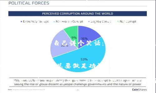 在这里我可以为你提供一个关于如何通过TPWallet购买币安链（Binance Smart Chain）代币的详细指南。但请注意，由于你的问题涉及加密货币，这个过程可能会因市场情况、平台政策等因素而有所变化，建议在进行任何交易前做好充分的研究。

### TPWallet购买币安链代币的步骤

#### 第一步：下载和安装TPWallet
首先，确保你拥有TPWallet。你可以在Android或iOS的应用商店中搜索并下载TPWallet应用。安装完成后，打开应用并创建一个新钱包，确保记下你的助记词以备后用，安全第一哦！

#### 第二步：充值你的钱包
在购买任何代币之前，你需要确保你的TPWallet中有足够的资金。你可以通过以下几种方式给钱包充值：
ul
    li通过法币购买：使用信用卡或借记卡等法币方式直接在应用内购买一些BNB（币安币），然后通过BNB进行代币交易。/li
    li通过其他加密货币转账：如果你已有其他加密货币（如USDT等），可以将其转到你的TPWallet中。/li
/ul
资金到账后，你就可以开始购买了。

#### 第三步：选择币安链的代币
打开TPWallet，选择“DApp”功能，然后找到一个支持币安链的去中心化交易所（如PancakeSwap、BakerySwap等）。在这些平台上，你可以找到各种币安链的代币。

#### 第四步：连接你的TPWallet
在去中心化交易所的页面上，通常会有“连接钱包”的按钮。点击这个按钮，然后选择TPWallet进行连接。这时，你的TPWallet和去中心化交易所就连接起来了。

#### 第五步：进行交易
在成功连接后，你可以选择想要购买的代币，输入数量，然后确认交易。在这一步，记得检查一下交易的滑点设置，确保交易顺利完成。

#### 第六步：查看和管理你的代币
交易成功后，返回TPWallet，你可以在资产页面查看自己购买到的币安链代币。至此，你就完成了通过TPWallet购买币安链代币的所有步骤。

### 轻松应对买币的小烦恼
当然，买币的过程并不是始终一帆风顺的，可能会遇到一些问题，比如延迟、交易失败等。这时你就可以深吸一口气，给自己讲个笑话：“谁还没点小烦恼呢？就像和钱包的关系——总是想多了点，有时却又发现它给了我意想不到的惊喜。”

### 总结
通过TPWallet购买币安链的代币其实非常简单，只要按照上述步骤进行，就能轻松上手。记得在进行加密货币交易时，总要做足功课，了解市场动态，以避免损失。

这篇文章只是一个简要的介绍。希望这些信息能帮助你顺利完成在TPWallet上购买币安链代币的交易！如果你有其他问题或者困惑，欢迎随时问我哦！