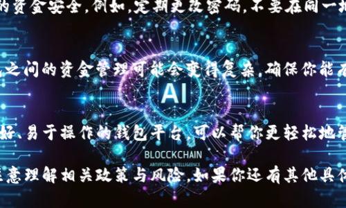 关于TP数字钱包的申请数量，目前并没有明确的官方限制数量的说明。一般来说，用户可以根据自己的需要申请多个数字钱包，但具体的操作和限制可能会因地区、政策或平台的不同而有所差异。

如果你想申请多个TP数字钱包，以下是一些建议：

1. 了解官方政策
在申请之前，确保你查看了TP数字钱包的官方说明或条款。这些信息通常会在官网或其相关的使用手册中找到，了解每个用户能申请的数量，以及可能的限制条件。

2. 考虑用途
申办多个数字钱包的理由可能很多，比如说一个用于个人消费，一个用于储蓄，或者用于不同的在线交易。如果你有这样的需求，申请多个钱包会更加方便。

3. 安全性
管理多个钱包时，要注意安全性。每个钱包都需要独立的安全措施，确保你的资金安全。例如，定期更改密码，不要在同一地方使用相同的密码等。

4. 使用方便性
虽然申请多个钱包有其便利之处，但也要考虑到操作上的便利性。多个钱包之间的资金管理可能会变得复杂，确保你能有效跟踪每个钱包的使用情况及余额。

5. 用户体验
TP数字钱包的用户界面会影响你对多个钱包的管理体验。选择一个界面友好、易于操作的钱包平台，可以帮你更轻松地管理各个钱包。

总的来说，申请TP数字钱包的数量要依据个人需求和实际操作能力，同时注意理解相关政策与风险。如果你还有其他具体的问题，建议通过官方渠道获取最新信息。