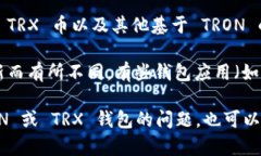 TRON (TRX) 是一个基于区块链