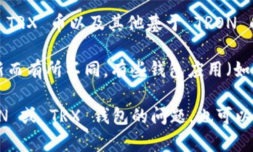 TRON (TRX) 是一个基于区块链的去中心化平台，支持多种数字资产的存储和转移。很多用户使用 TRON 网络的主要原因是它支持 TRX 币以及其他基于 TRON 的代币。在 TRON 生态系统中，用户需要一个钱包来存储他们的 TRX 以及其他相关资产。

如果你提到的 “TP” 是指某个特定的应用或平台，并且你希望知道它是否支持 TRX 钱包，那么具体情况会根据该平台的功能和更新而有所不同。有些钱包应用（如 TronLink、TronWallet等）专门为 TRON 网络设计，允许用户存储 TRX 和其他代币，而一些更通用的区块链钱包也可能支持 TRX。

为了确保信息准确，建议你访问该平台的官方网站或相关的技术文档，查看它是否明确支持 TRX 钱包功能。如果你有其他关于 TRON 或 TRX 钱包的问题，也可以进一步询问！