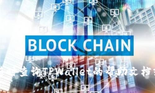 要在TPWallet上上传代币图标，您可以遵循以下步骤。请注意，这些步骤可能会因平台的更新而有所不同，因此强烈建议您访问TPWallet的官方网站或相关文档以获取最新的信息。以下是一般的操作流程：

### 第一步：准备代币图标

1. **设计图标**：使用图形设计软件（如Adobe Illustrator、Photoshop或免费的GIMP工具）创建代币的图标。图标应具有清晰的视觉效果。
2. **图标格式**：确保图标格式为PNG、SVG等常见格式，尺寸一般建议为256x256或512x512像素。
3. **确保符合规范**：请确认图标符合TPWallet的设计标准和社区指导原则，以便更好地展示。

### 第二步：创建代币信息

1. **代币信息**：收集相关的代币信息，包括代币名称、符号、合约地址等。
2. **提供窜改の信息**: 如果你有在其他交易所上市的信息，记得附上，以便TPWallet进行审核。

### 第三步：访问TPWallet支持页面

1. **登录TPWallet**：访问TPWallet网站并登录您的账户。
2. **访问支持页面**：通常会有一个“支持”或“帮助”选项，您可以在站内搜索“代币上传”或查找相应链接。

### 第四步：提交请求

1. **查找上传入口**：在支持或帮助面板找到“提交图标”或类似功能。通常会要求您填写一个表单。
2. **填入信息**：按照指引，填写代币的详细信息，并上传您准备的图标文件。
3. **提交审核**：完成后提交请求。

### 第五步：等待审核

1. **耐心等待**：TPWallet团队会对您的提交进行审核，确认无误后，代币图标将会被添加到钱包中。
2. **查看更新通知**：您可能会收到邮件或推送通知以确认代币图标已成功上传。

### 可能遇到的问题

- **图标不符合规范**：确保上传的图标符合TPWallet的技术要求。
- **信息不完善**：确保所有代币信息都填写完整，避免审核被拒绝。
- **审核时间**：不同情况下审核时间可能有所不同，建议您保持耐心。

### 小贴士

- **社区反馈**：在TPWallet的社群中寻求反馈和建议，了解其他开发者的经验。
- **分享经验**：一旦您的图标成功上传，可以在社区分享经验，帮助其他开发者。

通过以上步骤，您就可以成功在TPWallet上上传代币图标了！如果还有其他疑问，可以随时查询TPWallet的帮助文档或联系客服。希望这些信息对您有所帮助！