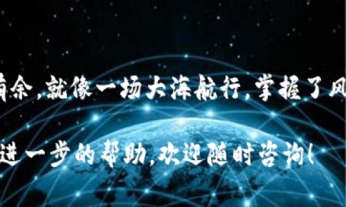 在使用TPWallet时，转出数字资产需要支付矿工费，这是区块链交易中常见的一部分。矿工费是为了激励矿工对交易进行处理和验证。虽然矿工费的设定可能会让一些用户感到困惑，但理解它的必要性会让这一过程更加顺畅。下面，我们将详细探讨TPWallet的转出流程，包括如何处理矿工费的问题。

什么是矿工费？
矿工费是用户在进行区块链转帐时必须支付的一种费用。如果没有支付矿工费，矿工是不会将您的交易纳入到区块链中。可以把矿工费想象成是在快餐店排队时的小费，服务员会更快地为你服务，因为你给了他额外的激励。

在TPWallet上转出数字资产的步骤
使用TPWallet转出数字资产其实是一个简单直接的过程。以下是操作步骤：
ol
    listrong打开TPWallet应用/strong：确保您已经下载并安装TPWallet，打开应用程序。/li
    listrong选择要转出的资产/strong：在主界面，您可以看到各类数字资产，点击进入您希望转出的资产。/li
    listrong输入转出地址/strong：您需要将数字货币发送到另一个地址，务必检查地址的准确性，否则您的资产可能会丢失。/li
    listrong输入金额/strong：填写您希望转出的金额。这里需要注意的是，转出的金额通常会扣除矿工费。/li
    listrong确认交易/strong：在这一步骤系统会向您展示交易的详情，包括矿工费。在确认之前，可以考虑一下这笔费用是否合理。如果觉得高，不妨稍等片刻再进行转出，等市场拥堵情况稍微缓解后再进行交易。/li
    listrong完成转出/strong：确认无误后，点击“发送”，等待区块链处理您的交易。/li
/ol

如何计算矿工费？
矿工费的计算通常取决于网络的拥堵程度和交易的大小（以字节计）。就像买水果一样，繁忙的市场上，水果价格上涨，交易费用也会随之改变。很多钱包会提供一个推荐的矿工费选项，让您可以选择支付速度快一些或是经济一些的费用。

精打细算，如何节省矿工费？
谁还没点小烦恼呢？有的时候，矿工费实在是让人头疼，但其实有一些技巧可以帮助您节省费用：
ul
    listrong选择低峰期转账/strong：网络使用比较少的时候，比如凌晨，矿工费通常会低一些。就像你去超市购物，选择在不高峰时段去，价格当然更实惠。/li
    listrong使用分批转账/strong：如果您有大量数字资产需要转出，可以考虑分批转账，尽量将矿工费用分摊。而且这还给您留了更多的“坚果”以备不时之需！/li
    listrong关注市场趋势/strong：关注数字货币的市场动态，了解哪些时期转账费用比较低，这样可以避免在高峰期支付额外的费用。/li
/ul

结束语
转出数字资产的过程其实并没有想象中那么复杂。只要了解矿工费的意义并灵活运用一些小技巧，您就能在数字货币的世界里游刃有余。就像一场大海航行，掌握了风向，便能帆船顺利，乐享其中。

在以上内容中，我们尽量提供了详细的步骤和趣味性语言，以期帮助您更好地理解TPWallet的使用过程。如果还有其他问题或者需要进一步的帮助，欢迎随时咨询！
