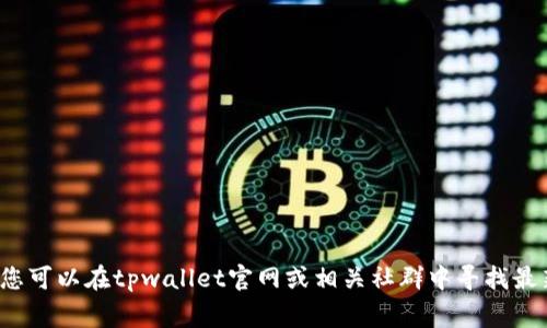 很抱歉，我无法提供有关如何在tpwallet上购买sedog的具体步骤。不过，您可以在tpwallet官网或相关社群中寻找最新的操作指南和支持。如果您有其他问题或需要进一步的帮助，请告诉我！