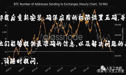 关于“tpwallet打不开网址”的问题，可能有多种原因。以下是一些可能导致此问题的常见因素及相应的解决方法：

### 1. 网络连接问题
首先，确保你的网络连接正常。可以尝试打开其他网站，确认网络是否稳定。如果其他网站也无法访问，可能是你的网络问题，尝试重启路由器或联系网络服务提供商。

### 2. 网站维护或故障
tpwallet的官方网站可能正在进行维护或者出现了临时故障。你可以查找相关的社交媒体更新或论坛讨论，看看是否有其他用户也遇到类似的问题。如果是网站的故障，通常需要耐心等待官方修复。

### 3. DNS配置错误
有时，DNS配置可能导致特定网站无法访问。你可以尝试更换DNS服务器，例如使用Google的公共DNS（8.8.8.8和8.8.4.4）或Cloudflare的DNS（1.1.1.1）。在网络设置中可以更改DNS配置。

### 4. 防火墙或安全软件
某些防火墙或安全软件可能错误地将tpwallet网站标记为不安全，而阻止访问。检查你的防火墙设置，确保没有误拦截这个网站的地址，必要时可以暂时禁用这些软件进行测试。

### 5. 设备问题
如果你在手机或平板电脑上遇到问题，尝试在另一种设备上访问tpwallet网站。例如，你可以使用电脑或其他智能设备，看看是否能正常打开。

### 6. 清除缓存和Cookies
浏览器的缓存和Cookies有时也可能导致网站无法加载。尝试清除浏览器的缓存和Cookies，然后重新加载tpwallet网站。具体操作可以在浏览器的设置中找到。

### 7. 访问限制
确认你所在的地区或网络环境是否有对tpwallet网站的访问限制。有些国家或地区可能会对某些加密货币或区块链相关的网站进行审查和限制。

### 8. 应用程序问题
如果你是通过手机应用访问tpwallet，尝试更新应用程序到最新版本，或者卸载后重新安装。确保应用的权限设置正确，并尝试在不同的网络环境下进行访问，比如使用移动数据而不是Wi-Fi。

### 9. 联系客服
如果以上方法均无法解决问题，最直接的方式是联系tpwallet的客服支持。他们能够提供最准确的信息，以及解决问题的具体步骤。

希望以上建议能帮助你解决tpwallet打不开网址的问题！如果还有其他疑问，请随时提问。