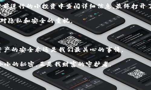 为什么TPWallet资产显示星号：资产隐私的保护伞

TPWallet, 资产显示, 星号, 隐私保护/guanjianci

在如今这个数字化飞速发展的时代，区块链技术逐渐深入人心。作为一个用户友好的数字资产管理工具，TPWallet（Trust Wallet）在市场中占据了重要位置。然而，许多用户在使用TPWallet时发现，自己的资产数量常常被星号（*）掩盖。这到底是为什么？今天，我们就像是解密一个神秘的魔法盒子，为大家揭开这背后的秘密。

什么是TPWallet？开启数字资产的宝库

在数字货币的世界里，TPWallet就像是一把钥匙，打开了通向资产保管的宝库。这款钱包支持众多加密货币，为用户提供了安全、便捷的存取方式。无论你是新手小白，还是资深玩家，TPWallet都能满足你的需求。

但在这个安全的环境中，有个小小的“星号”现象，让不少用户产生了疑惑。每次查看资产时，部分资产的数字会被星号替代。难道是钱包出了问题，或者是黑客攻击？放心，这其实是TPWallet出于保护用户隐私而设计的功能。

星号的秘密：隐私安全为先

那么，为什么TPWallet要使用星号来显示资产数量呢？这就要从隐私保护说起。在数字资产管理中，用户的资产信息往往是极为敏感的，不少人对自己的资产数量心存警惕。TPWallet明白这种担忧，因此在设计时便加入了隐私保护的机制。

就像是在你的家门口挂上一把大锁，星号的存在可以防止不速之客窥探你的财富。想象一下，如果你的资产详细信息暴露在外，可能会吸引不必要的注意，甚至引来网络诈骗的风险。不如让那些数字在公路上“隐形”，保护你的隐私。

当心：星号并不是你资产减少的证明

许多用户在看到星号时，可能会不由自主地产生一种“啊，我的资产缩水了吗？”的恐慌。然而，星号的显示并不意味着你的资产减少，反而是TPWallet对你财产的保护表现。

谁还没点小烦恼呢？在确认资产安全的同时，TPWallet通过这些星号恢复了我们的平静。它像是一位守护天使，时刻保护着我们的财务隐私。所以，下次你看到资产显示为星号时，也许可以微笑着说：“我很富有，只是不想让别人知道罢了。”

如何查看具体资产信息

虽然星号的功能是为了隐私，但并不意味着你不能查看自己的具体资产信息。TPWallet提供了方便的操作方式，让你可以随时回顾这笔财富。当你需要查看详细信息时，只需简单几步：

ul
    li打开TPWallet应用，点击需要查看的资产。/li
    li在资产详细信息页面，你就能看到真实的资产数量。/li
/ul

就像开生日礼物一样！是时候看看你的“秘密宝藏”有多少了！

用户隐私与透明度之间的平衡

在数字货币的世界里，隐私和透明度总是需要维持一种微妙的平衡。大多数情况下，投资者希望能够清晰地了解自己的资产状况，但又不希望这些信息被过多人所了解。TPWallet的设计使我们能够在享受安全感的同时，也能保持资产的透明性。

试想一下，如果没有星号保护，潜在的威胁就如同一只藏匿在草丛中的猎豹，随时可能跳出来。然而，正是因为有了这个隐蔽面纱，我们才能在日常使用中安心无忧。

在数字资产交易中保护隐私的重要性

数字资产的交易如同在沙漠中穿行，常常需要我们小心翼翼、步步为营。隐私保护在其中尤为重要。如果在交易过程中泄露了个人资产信息，可能会导致损失，甚至是诈骗的危险。

TPWallet将隐私保护做得如此周全，为用户创造了一个安全环境。可以放心地与朋友分享数字钱包时，心中无忧，展示出你的财智，同时又不让他人窃取你的财富秘密。

资产显示的未来：更智能的隐私保护机制

展望未来，TPWallet可能在隐私保护方面还有更多创新的措施，比如利用区块链技术的分散化特性，确保用户资产信息只有在允许的情况下才能被披露。

想象一下，未来的数字资产管理将更加智能化。一些先进的技术与功能，如生物识别技术，可能会被引入，确保只有你能查看自己的资产，而星号将继续保留隐私保护的角色。

用户故事：一位普通人的资产之旅

让我们分享一位TPWallet用户的故事。小李是一名普通的上班族，他对数字货币充满好奇，便下载安装了TPWallet。他查看自己的资产时，发现大部分都被星号隐藏，一瞬间心里不免有些忐忑。

“这意味着我亏损了吗？”小李心中默念，眼神中透出一丝焦虑。然而，他很快克服了这个想法，明白了这正是为了保护隐私。他决定在几个小时前进行的小投资中查阅详细信息，最终打开了那个令人欣喜的惊喜包。

“哇，我竟然赚了不少钱！”小李兴奋地在朋友圈晒出了自己的投资小成就，但依旧没有透露具体的资产数量。此时，他深深体会到了TPWallet对隐私和安全的重视。

总结：星号背后的深意

综上所述，TPWallet资产显示星号的功能，是一项非常人性化的设计，让用户在享受数字资产便利的同时，也能更好地保护隐私。无论如何，资产的安全永远是我们最关心的事情。

让我们珍惜这些数字资产，在安全的环境中一起驶向未来的数字货币时代吧！而当我们下次看到交易页面上的星号时，不妨微笑着想：这个小小的秘密，正是我财富的守护者。

“有幽默感的人生，就如同一杯香浓的咖啡，虽然苦，却也因那细腻的层次而更加美味。”让TPWallet成为我们数字资产饮品中的一抹香甜吧。