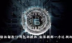 如何轻松解除TP钱包的授权