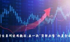薄饼交易所使用教程：来
