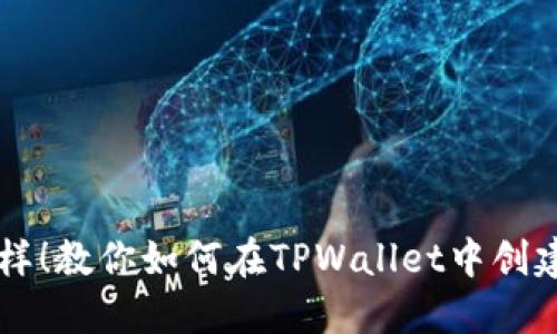 像搭积木一样！教你如何在TPWallet中创建BSC智能链