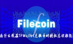 为什么我在TPWallet兑换币时授权总被拒绝？