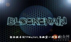 轻松提币到TPWallet，像搬家一样简单！