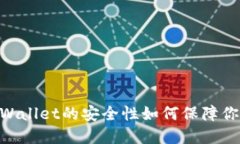 “冷钱包的冰山一角：TPWallet的安全性如何保障你