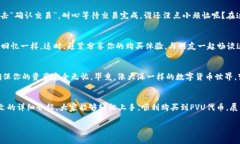 购买PVU代币是一个相对简单的过程，尤其是通过