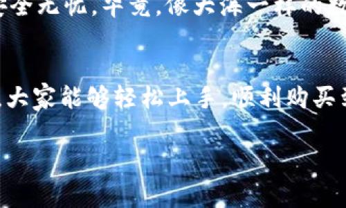 购买PVU代币是一个相对简单的过程，尤其是通过TPWallet这个方便的数字钱包来完成。今天，我们将一步步地分析如何在TPWallet中购买PVU代币，确保你不会在这一过程中迷失方向。就像在海洋中航行，你需要清晰的航线和指南针来帮助你找到目标，让我们开始这次有趣的旅程吧！

第1步：下载并安装TPWallet
首先，前往TPWallet的官方网站，找到适合你的设备的版本进行下载和安装。如果你是第一次使用TPWallet，不妨将其想象成你在沙滩上挑选的第一只贝壳，它将帮助你开启海中的每一段旅程。安装完成后，打开TPWallet。

第2步：创建或导入钱包
打开TPWallet后，你将面临两种选择：创建一个新钱包或导入一个已经存在的钱包。如果你是新手，建议创建一个新钱包，并务必妥善保管好你的助记词，就像你在海滩上找到了一个重要的地图，千万不要让它被海浪冲走！

第3步：购买USDT或其他法币
在TPWallet中，购买PVU代币的第一步是准备好USDT或其他可以兑换的法币。可以通过链上交易所，或者直接在TPWallet中使用法币购买USDT，就好比在旅途中你需要携带一些货币以备不时之需。

第4步：找到PVU代币
在TPWallet中，点击“交换”或者“交易”按钮，然后在搜索框中输入“PVU”。这时，你就像是在广阔无垠的海洋中，找到了一颗闪亮的珍珠。点击PVU后，系统会提示你输入购买数量。

第5步：确认交易
在确认购买之前，请务必核对所有信息，确保钱包地址正确无误，就像在启航前检查航船是否完好无损。确认无误后，点击“确认交易”，耐心等待交易完成。谁还没点小烦恼呢？在这个过程中，可能会有点小紧张，但相信你会顺利完成任务。

第6步：查看你的PVU代币
交易完成后，回到TPWallet的主界面，你将看到你刚刚购买的PVU代币已经成功加入钱包，就像在旅途中收集到美好的回忆一样。这时，赶紧分享你的购买体验，与朋友一起畅谈这次“航海”之旅吧！

第7步：安全存储和使用PVU
安全性是每一位数字货币持有者的首要任务。不论是新朋友还是老行家，都要记得定期备份和更新钱包的安全设置，确保你的资产安全无忧。毕竟，像大海一样的数字货币世界，变幻莫测，我们可不能掉以轻心。

总结
通过TPWallet购买PVU代币其实就像是在海滩上搭建自己的沙堡，需要配置好每一块沙子才能建造稳固。希望通过本文的详细介绍，大家能够轻松上手，顺利购买到PVU代币，展开一段美好的数字货币之旅。如果在操作过程中遇到问题，不妨先从最基础的步骤复盘，或许会有意想不到的收获哦！ 

关键词: TPWallet, PVU代币, 数字货币, 购买指南/guanjianci 