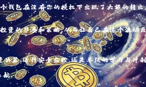 “TP观察钱包”通常是指一种区块链领域常用的工具或服务，用于观察和监测特定钱包的活动。在加密货币生态系统中，钱包是存储和管理数字资产的地方，而“TP”可能指的是某个特定项目、平台或服务的缩写。

### 钱包观察的功能

#### 跟踪交易
通过“TP观察钱包”，用户可以实时查看某个钱包的交易历史。这包括发送和接收的交易，交易金额，以及时间戳等信息。这种透明性是区块链技术的一大优势，使得任何人都可以追踪资金流动。

#### 分析数据
除了简单的交易跟踪，许多观察工具还提供深度的分析功能。用户可以查看钱包的资产分布、过去的交易模式，甚至预测未来的趋势。这就像在解读一位投资者的“心理图谱”，让我们对他们的决策有更深入的理解。

#### 安全性监测
监测特定钱包的活动也有助于识别潜在的安全问题。例如，如果你注意到某个钱包近期有异常交易，可能就需要警惕了。这就好比大家在公共场合时，看到有可疑人物一晃而过，心中难免一丝警觉。

### 如何使用TP观察钱包

#### 步骤一：找到合适的平台
首先，你需要找到一个提供TP观察服务的平台。有些平台可能支持不同的区块链（如以太坊、比特币等），而有些可能只专注于特定区域。选择时，可以根据需求来决定。

#### 步骤二：输入钱包地址
一旦找到了平台，你只需输入你感兴趣的钱包地址，点击查询，就可以看到该钱包的交易记录和相关数据了。记住，输入的地址一定要准确，就像是让你的小狗去找某个特定的球一样，地址一错，结果可是大相径庭哦。

#### 步骤三：查看分析结果
平台将为你提供一系列数据，从基本的交易记录到复杂的分析功能，务必仔细查看。某些平台甚至会提供图表和趋势分析，让你一目了然。换句话说，这是让隐形的数字财富变得可视化的一种方式。

### 实际应用场景

#### 投资决策
许多投资者会使用TP观察钱包来帮助他们做出更好的决策。例如，如果你看到某个在市场上表现优异的项目，其创始人的钱包不断获得资金流入，这无疑是一个积极信号。这就像观察天气变化预测雨天的瞬间，聪明的选择总是基于数据。

#### 安全监控
如果你自己持有多个钱包，使用观察工具监测它们的活动，可以清楚地看到是否有异常交易。例如，如果发现某个钱包在没有你的授权下出现了大额的转出，可能就要立刻采取措施保护资产。我们可能都不想成为“韭菜”吧？

#### 学习与成长
对于区块链新手来说，观察并分析优秀钱包的交易行为，是一个学习提升的好机会。通过这种方式，你可以掌握投资的节奏和策略，从而让自己在这个波动巨大的市场中立足。这就像是学习做菜，总要有人教你怎么调味，毕竟谁还没点小烦恼呢？

### 结论

通过“TP观察钱包”，用户能够更好地理解区块链生态的运作，增强对加密资产的管理能力。无论是为了做出投资决策、进行安全监控，还是单纯的学习与冲刺，这一工具都能提供相应的帮助与支持。随着技术的不断发展，这项服务未来也将变得更加智能化与用户友好。

唯一的提醒就是，数字资产的世界虽大，却也充满风险，保持警惕，灵活应对，也许才能在这个虚拟海洋中扬帆远航。