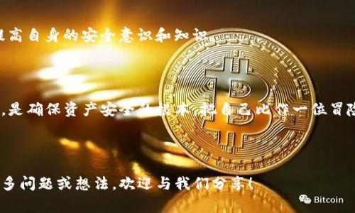 在探讨“tpwallet黑客如何攻击”的问题之前，我们需要首先了解什么是tpwallet。tpwallet是一种数字资产钱包，通常用于存储和管理各种加密货币和区块链资产。随着区块链技术的快速发展，数字钱包的应用逐渐普及，但也吸引了黑客的关注。因此，钱包的安全性问题成为了广泛讨论的话题。

### tpwallet的安全性

在数字世界中，任何与技术相关的东西都可能成为攻击的目标。想象一下，tpwallet就像是一个数字世界中的宝藏箱，里面存储着你的数字财产。这听起来很美好，但同时，宝藏箱也可能引来贼。

#### 黑客攻击的方式

1. **网络钓鱼攻击（Phishing）**
   网络钓鱼是黑客常用的攻击手段之一。黑客通过伪装成合法网站或应用，引诱用户输入他们的登录凭据。这就像是在一个绝美的海滩上，黑客假装成渔夫，试图诱捕路过的游客。

   **预防措施**
   - 时刻保持警惕，检查网址的准确性。
   - 不要轻易点击陌生链接。

2. **恶意软件（Malware）**
   恶意软件可以潜伏在用户的设备中，窃取敏感信息或操控用户的操作。想象一下，一个病毒就像是你家附近那个神秘的幽灵，悄无声息地进入，打乱你的生活。

   **预防措施**
   - 定期更新设备的防病毒软件。
   - 避免下载不明来源的软件。

3. **私钥泄露**
   每个数字钱包都有私钥，类似于你的房屋钥匙。如果黑客获得了这个钥匙，那他们就能轻松地“入侵”你的宝藏箱。

   **预防措施**
   - 永远不要在不安全的网络环境中输入私钥。
   - 采用硬件钱包来存储重要资产，确保私钥不会轻易泄露。

4. **中间人攻击（Man-in-the-Middle Attack）**
   中间人攻击就像是在两个人聊天时，突然有个不速之客插入对话，窃听或篡改信息。这种攻击尤其常见于公共Wi-Fi网络。

   **预防措施**
   - 尽量避免在公共Wi-Fi上进行重要交易。
   - 使用VPN加密你的网络连接。

### 增强钱包安全性的策略

为了让你的tpwallet更坚固，如同给你的宝藏箱加上重重锁具，以下是几种增强钱包安全性的策略：

#### 设置强密码

就像给宝藏箱加上一个复杂的密码锁一样，设置一个强密码是保护钱包的第一步。避免使用个人信息，尽量结合字母、数字和符号，使密码复杂。

#### 两步验证（2FA）

“两步验证就是在你的宝藏箱前加上一个额外的锁，确保即使有人知道了你的密码，他们依然无法打开柜子。”通过短信或应用生成的验证码来增加安全性，大大提高了安全级别。

#### 定期监控账户活动

与其等着黑客通知你他们已入侵你的钱包，不如闲暇时定期检查账户活动，以便及时发现异常情况。“谁还没点小烦恼呢？”定期巡查可以让你对你的资产状况有更清晰的认识。

### 学习安全知识

虽然黑客的攻击手法层出不穷，但只有你保持学习和关注，才能更好地保护自己的资产。像是参加网络安全课程或阅读相关资料，提高自身的安全意识和知识。

### 结论：保持警惕

无论追逐怎样的数字资产，安全始终是第一位的。tpwallet虽然提供了便利和安全的存储空间，但用户的个人安全意识和防护措施，是确保资产安全的根本。把自己比作一位冒险者，带着聪明才智，才能在这片矛盾重重的数字海洋中生存和繁荣。希望大家在探索、交易的同时，时刻保持警惕，让黑客无计可施！

---

通过这样的分析和讨论，相信大家对tpwallet的安全性有了更深入的理解，同时也能够意识到潜在的风险和应对措施。如果你有更多问题或想法，欢迎与我们分享！