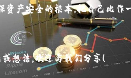 在探讨“tpwallet黑客如何攻击”的问题之前，我们需要首先了解什么是tpwallet。tpwallet是一种数字资产钱包，通常用于存储和管理各种加密货币和区块链资产。随着区块链技术的快速发展，数字钱包的应用逐渐普及，但也吸引了黑客的关注。因此，钱包的安全性问题成为了广泛讨论的话题。

### tpwallet的安全性

在数字世界中，任何与技术相关的东西都可能成为攻击的目标。想象一下，tpwallet就像是一个数字世界中的宝藏箱，里面存储着你的数字财产。这听起来很美好，但同时，宝藏箱也可能引来贼。

#### 黑客攻击的方式

1. **网络钓鱼攻击（Phishing）**
   网络钓鱼是黑客常用的攻击手段之一。黑客通过伪装成合法网站或应用，引诱用户输入他们的登录凭据。这就像是在一个绝美的海滩上，黑客假装成渔夫，试图诱捕路过的游客。

   **预防措施**
   - 时刻保持警惕，检查网址的准确性。
   - 不要轻易点击陌生链接。

2. **恶意软件（Malware）**
   恶意软件可以潜伏在用户的设备中，窃取敏感信息或操控用户的操作。想象一下，一个病毒就像是你家附近那个神秘的幽灵，悄无声息地进入，打乱你的生活。

   **预防措施**
   - 定期更新设备的防病毒软件。
   - 避免下载不明来源的软件。

3. **私钥泄露**
   每个数字钱包都有私钥，类似于你的房屋钥匙。如果黑客获得了这个钥匙，那他们就能轻松地“入侵”你的宝藏箱。

   **预防措施**
   - 永远不要在不安全的网络环境中输入私钥。
   - 采用硬件钱包来存储重要资产，确保私钥不会轻易泄露。

4. **中间人攻击（Man-in-the-Middle Attack）**
   中间人攻击就像是在两个人聊天时，突然有个不速之客插入对话，窃听或篡改信息。这种攻击尤其常见于公共Wi-Fi网络。

   **预防措施**
   - 尽量避免在公共Wi-Fi上进行重要交易。
   - 使用VPN加密你的网络连接。

### 增强钱包安全性的策略

为了让你的tpwallet更坚固，如同给你的宝藏箱加上重重锁具，以下是几种增强钱包安全性的策略：

#### 设置强密码

就像给宝藏箱加上一个复杂的密码锁一样，设置一个强密码是保护钱包的第一步。避免使用个人信息，尽量结合字母、数字和符号，使密码复杂。

#### 两步验证（2FA）

“两步验证就是在你的宝藏箱前加上一个额外的锁，确保即使有人知道了你的密码，他们依然无法打开柜子。”通过短信或应用生成的验证码来增加安全性，大大提高了安全级别。

#### 定期监控账户活动

与其等着黑客通知你他们已入侵你的钱包，不如闲暇时定期检查账户活动，以便及时发现异常情况。“谁还没点小烦恼呢？”定期巡查可以让你对你的资产状况有更清晰的认识。

### 学习安全知识

虽然黑客的攻击手法层出不穷，但只有你保持学习和关注，才能更好地保护自己的资产。像是参加网络安全课程或阅读相关资料，提高自身的安全意识和知识。

### 结论：保持警惕

无论追逐怎样的数字资产，安全始终是第一位的。tpwallet虽然提供了便利和安全的存储空间，但用户的个人安全意识和防护措施，是确保资产安全的根本。把自己比作一位冒险者，带着聪明才智，才能在这片矛盾重重的数字海洋中生存和繁荣。希望大家在探索、交易的同时，时刻保持警惕，让黑客无计可施！

---

通过这样的分析和讨论，相信大家对tpwallet的安全性有了更深入的理解，同时也能够意识到潜在的风险和应对措施。如果你有更多问题或想法，欢迎与我们分享！