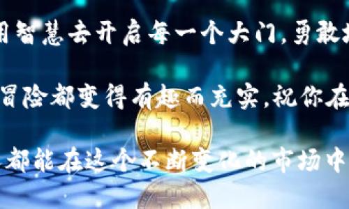 当转账踏上合约地址的迷雾之旅：tpwallet的一个小冒险

想象一下，当你在秋日的下午，手捧一杯热咖啡，心情愉悦地准备给朋友转账时，却发现你的钱竟然转到了一条看似神秘的合约地址。这种感觉就像是你兴致勃勃地踏上了一条未知的探险之旅，却不小心迷了路。那么，tpwallet转账转到了合约地址上，这到底意味着什么呢？

tpwallet, 合约地址, 转账错误, 区块链/guanjianci

合约地址的迷雾：是去探险，还是被捉住？

首先，我们需要了解什么是合约地址。合约地址可以类比成一所神秘的房子，在那里可能隐藏着各种你无法预料的事件。有的是欢乐的派对，有的是尴尬的聚会，更有一些则是无尽的等待。简单来说，合约地址是部署在区块链上的智能合约的“家”，而这家公司的主人们都是一群代码工程师，他们在这个地址上编写了各种规则和条件。

假设你的小额转账不小心进入了这样一个合约地址，那么事情就变得复杂起来。就像你明明是去参加朋友的聚会，却不小心闯进了代码工程师们的讨论会，结果你只能傻傻地站在旁边，看着他们用技术语言东拉西扯，完全无法理解。不过别担心，谁还没点小烦恼呢？

合约地址转账的背后：糟糕的误会

那么，为什么会出现这样的误会呢？在区块链的世界里，转账是不可逆的。一旦你发送了资金，这笔交易就被记录在了区块链上，无法更改。这里的合约地址就像是一个无法言喻的黑洞，吞噬着无辜的资产。对此，首先你需要检查你的转账信息，看看是否输入了正确的地址，或者在选择收款人时是否点错了。

合约地址通常以“0x”开头，而普通钱包地址与之无异。你可能在不知情的情况下，将你的转账发送到错位的房子，而那正是合约的代码之家。这一切都说明了一个道理：仔细比对，谨慎为主，毕竟我们不是每个人都有能力在那里找到失落的资产。

如何处理转账到合约地址的状况？

转账到合约地址后，你或许会感到无助，但其实依旧有办法处理这件事情。首先，你可以尝试联系合约的开发者，看看是否能够赎回你的资产。与其绝望，不如试试运气，毕竟在区块链的世界里，万一哪位开发者心地善良，愿意帮助你呢？

可以说，每一次转账都像是一次赌博，结果不一定如你所愿。所以，记得在赌局开始之前仔细确认，确保你的“筹码”是放在正确的位置上，而不是误入了合约地址这片迷雾丛生的区域。

从教训中学习：增强自己的风险意识

每次遇到这样的情况，都是一个学习的机会。你可以总结出转账的经验与教训，让下次的交易更加顺利。无论是区块链的新手还是老手，风险意识的提升都是必不可少的。将注意力集中在风险评估上，未来的转账之路或许会少一些波折。

就像学骑自行车一样，跌倒在所难免，重要的是你能够用“东山再起”的精神重返赛道，再接再厉。区块链的世界就像这个不断旋转的车轮，永远在前进。当你再次准备发起转账时，请务必确认无误，不要让自己再跌入合约地址的黑洞中！

理财小贴士：科学转账，快乐投资

在理财的过程中，转账就是一个重要环节，为了避免一些不必要的麻烦，我们应该在科学的基础上进行操作。比如，在转账之前进行充分的调研，了解所选择的交易平台和区块链合约的信誉情况，这样能最大程度降低风险。

不仅如此，合理安排自己的投资组合，就像美食中的调味料一样，适量而精致才是王道。明智地分配资产，确保自己的每一笔交易都是能获得收益的尝试，而不会轻易迷失在合约地址的途中，仿佛置身于一条无法回头的孤独街道。

结语：转账的每一步，都是智慧的积累

看来，tpwallet转账转到了合约地址其实并不可怕，它更像是一个提醒，让我们在以后进行交易时更加小心谨慎。在这条通往财富的道路上，你要学会用智慧去开启每一个大门，勇敢地迈出每一步，在意外与好运之间寻求平衡。

最后，希望在未来的每一次转账中，你都能顺利到达目的地，而不是踏上一段迷雾之旅！关键是要学会享受这个过程，不断总结经验和教训，让每一次的冒险都变得有趣而充实。祝你在区块链的世界中，交易顺利，收益丰厚！

总之，无论你面临怎样的小麻烦，切记：在金融的世界里，轻松的心态和谨慎的眼光永远是你最好的搭档。就像那句老话所说的：“好事多磨”，希望每个人都能在这个不断变化的市场中找到自己的快乐！