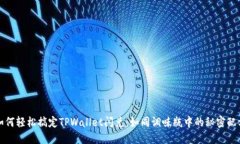 如何轻松搞定TPWallet闪兑：如同调味瓶中的秘密配