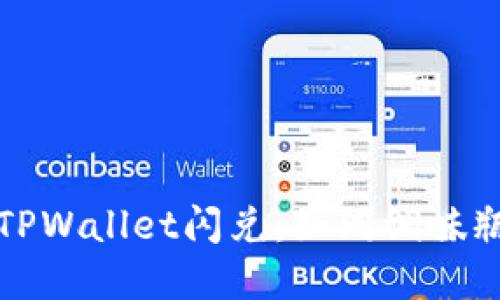 如何轻松搞定TPWallet闪兑：如同调味瓶中的秘密配方