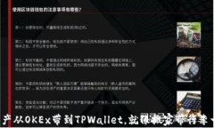 把数字资产从OKEx带到TPWallet，就像搬家带行李一