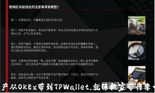 
把数字资产从OKEx带到TPWallet，就像搬家带行李一样简单！